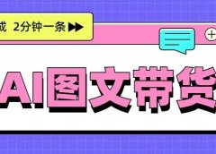 用AI图文带货,批量生成爆款内容,2分钟一条
