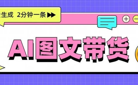 用AI图文带货,批量生成爆款内容,2分钟一条