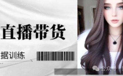 终于!AI插手直播带货,AI主播连夜上岗!