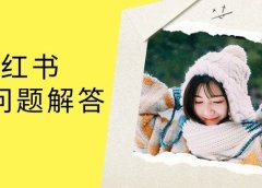 小红书88个精华问题解答!