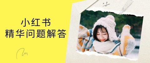 小红书88个精华问题解答!