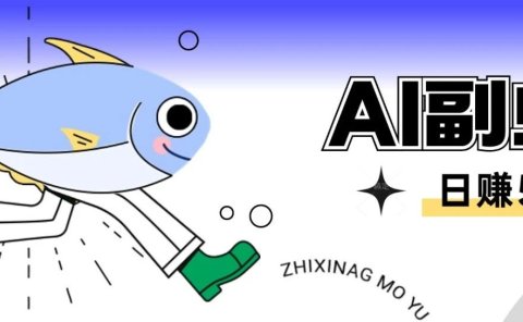 AI副业:AI自动写文,爆款图文玩法,日入50+