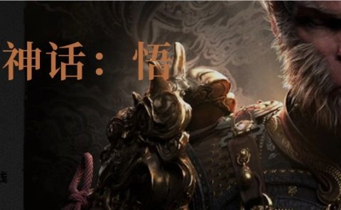 大圣,你太火了!想借黑神话:悟空的东风,快速赚点小钱