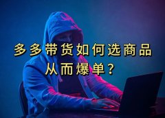 多多视频选什么视频链接才能爆单,10分钟教会你,爆单不是浮云