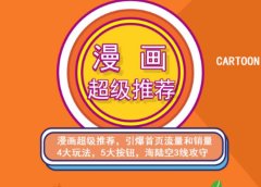 秋秋漫画电商:漫画引力魔方、秋秋漫画直通车、秋秋漫画超级推荐价值1197元