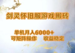 网游剑灵打金搬砖,单机月入5000+,可矩阵操作,收益稳定