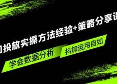 抖加投放实操方法经验+策略分享课,学会数据分析,抖加运用自如
