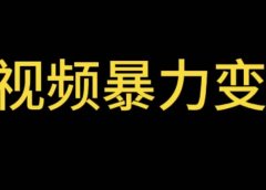 最新短视频变现项目，工具玩法情侣姓氏昵称，非常的简单暴力【详细教程】