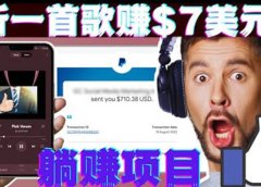 听音乐赚钱项目:只需听一首歌就赚7美元,一天轻松赚$700美元