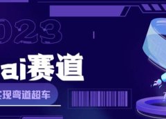 网红Ai赛道,全方面解析快速变现攻略,手把手教你用Ai绘画实现月入过万