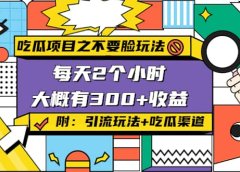 吃瓜项目之不要脸玩法(附 快手美女号引流+吃瓜渠道)