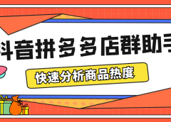 最新市面上卖600的抖音拼多多店群助手,快速分析商品热度,助力带货营销