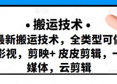 最新短视频搬运技术，全类型可做影视，剪映+皮皮剪辑，一媒体，云剪辑