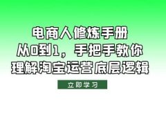 电商人修炼·手册,从0到1,手把手教你理解淘宝运营底层逻辑