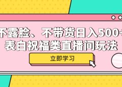 不露脸、不带货日入500+的表白祝福类直播间玩法