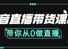 抖音直播带货课程：带你从0开始，学习主播、运营、中控分别要做什么