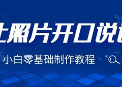 3分钟让图片开口说话,保姆级视频教程(附免费制作工具)