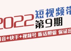 短视频带货第9期:抖音+快手+视频号 听话照做 保证出单(价值3299元)