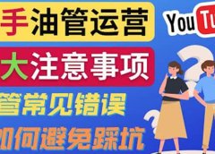 YouTube运营中新手必须注意的7大事项:如何成功运营一个Youtube频道
