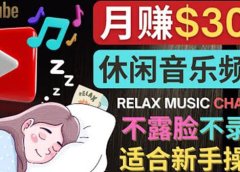 如何创作一个月赚3万美元的放松音乐Youtube频道 不录音,不露脸