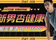 最新男杏健康赛道暴力掘金,可日入1500+
