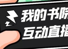 外面收费1980抖音我的书院直播项目 可虚拟人直播 实时互动直播(软件+教程)