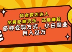 聚星团购达人课程,免费吃喝玩乐,还能赚钱,多种变现方式,小白副业月入过万