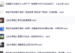 零基础淘宝美工特训营,学完你也能成为淘宝美工大神