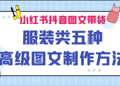 小红书抖音图文带货服装类五种高级图文制作方法