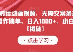 夫妻对话动画视频,无需文案条条爆款,操作简单,日入1000+,小白福音【揭秘】