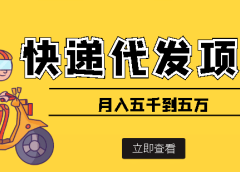 快递代发风口项目【详细视频教程+代发渠道免费开户】