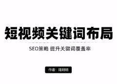 短视频引流之关键词布局,定向优化操作,引流目标精准粉丝【视频课程】