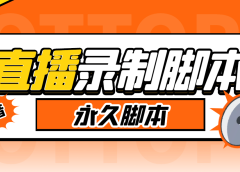 搬运必备-收费199多平台直播录制工具 实时录制高清视频自动下载-脚本+教程