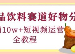食品饮料赛道好物分享，短视频运营全教程