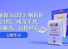 成交 秘籍36法门+解抗拒成交21招,成交干货,直击痛点,直指核心(57节课)