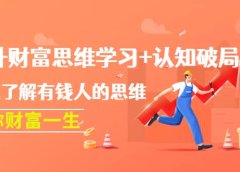 提升财富思维学习+认知破局：快速了解有钱人的思维，助你财富一生