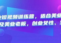 美业短视频训练营,适合美业人、以及美业老板,创业女性、宝妈