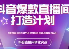 2021抖音爆款直播间打造计划