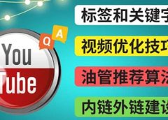 Youtube常见问题解答3 - 关键字选择,视频优化技巧,YouTube推荐算法简介