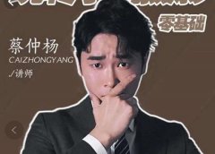 蔡仲杨手机拍照调色系统课,从小白到精通玩转手机摄影