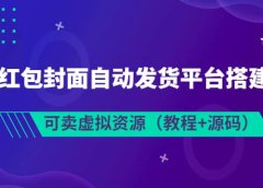 最新红包封面自动发货平台搭建教学,可卖虚拟资源(教程+源码)