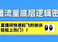 直播流量底层逻辑密码:直播间快速起飞的秘诀,轻松上热门