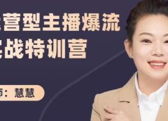 慧慧:运营型主播爆流实战特训营,月销千万直播间操盘手把手带玩转运营主播核心
