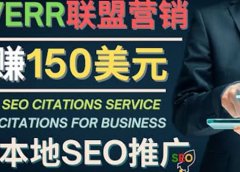 推广Google本地SEO服务,每单15美元,日赚150美元,只需发电子邮件