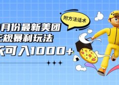 2022年9月份最新美团正规暴利玩法,一天可入1000+ 【附方法话术】