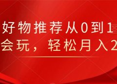 知乎好物推荐从0到1,看完=会玩,轻松月入2w+