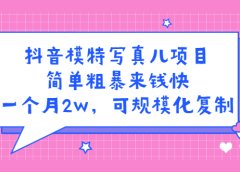 抖音模特写真儿项目,简单粗暴来钱快,一个月2w,可规模化复制(附全套资料)