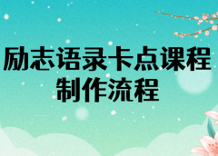 励志语录(中英文)卡点视频课程 半小时出一个作品【无水印教程+10万素材】