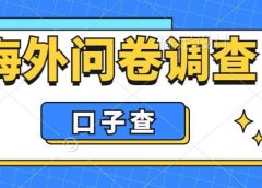 外面收费5000+海外问卷调查口子查项目，认真做单机一天200+