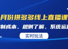 某收费10月份拼多多线上直播课: 控制成本、规则了解、系统运营。实时玩法